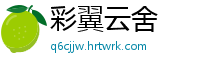 彩翼云舍